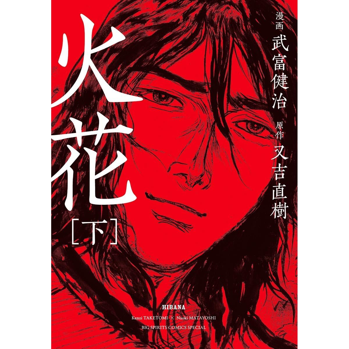 火花下by 武富健治