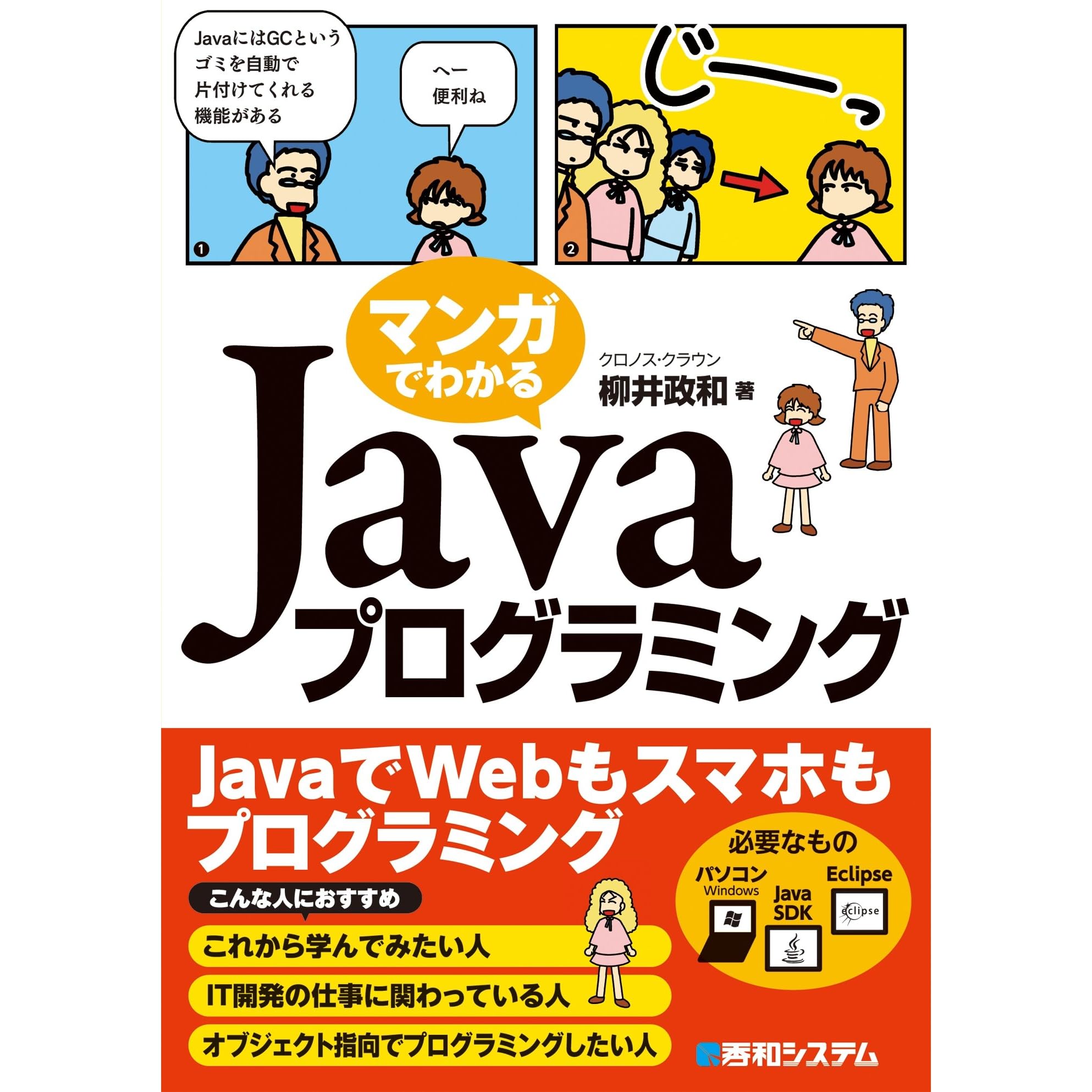 マンガでわかるjavaプログラミング By クロノス クラウン柳井政和