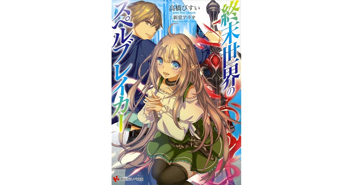 終末世界のスペルブレイカー By 高橋びすい