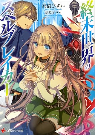 終末世界のスペルブレイカー By 高橋びすい