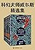 读客经典文库：科幻大师威尔斯精选集（翻开这六本科幻小说，隐身、时间旅行、外星人入侵、基因改造、反乌托邦……全部在这里！） (Chinese Edition)