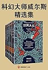 读客经典文库：科幻大师威尔斯精选集（翻开这六本科幻小说，隐身、时间旅行、外星人入侵、基因改造、反乌托邦……全部在这里！） (Chinese Edition)