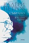 Събрано: юбилейно...