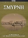 Χαμένες πατρίδες: Σμύρνη Χαμένες πατρίδες: Σμύρνη