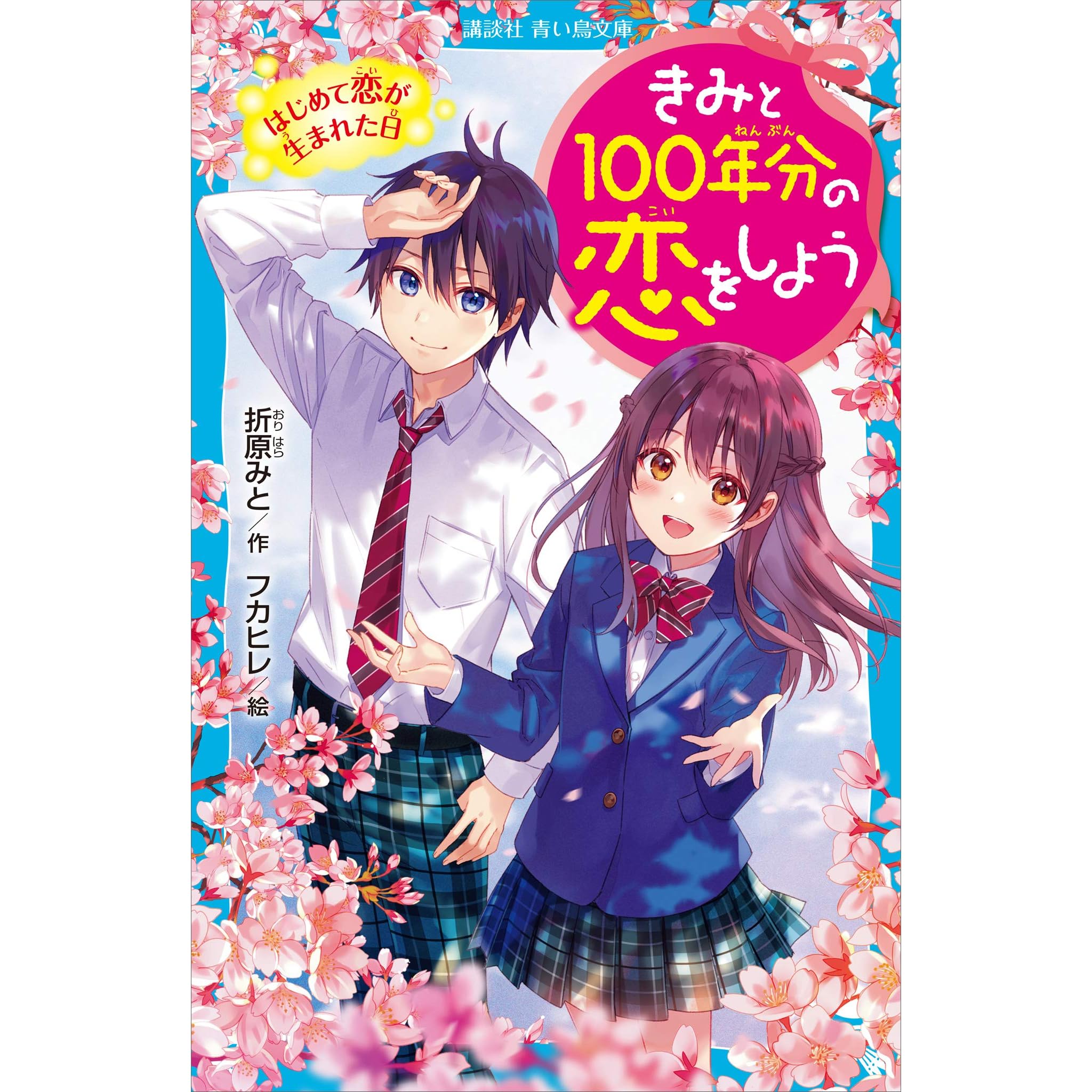 きみと１００年分の恋をしよう はじめて恋が生まれた日 By 折原みと