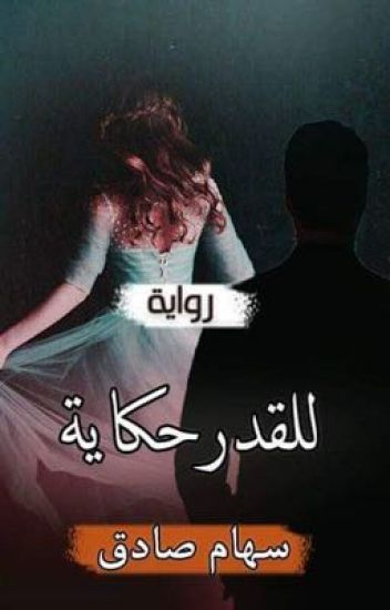 للقدر حكاية (ebook)