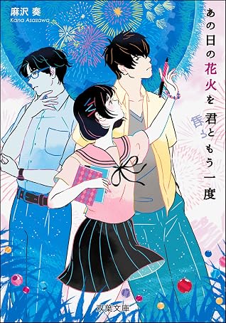 あの日の花火を君ともう一度 By 麻沢奏