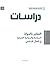 التفكير بالدولة: السياسة وا...