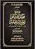شرح فضل صيام رمضان وقيامه - الكتاب الأول