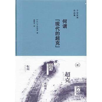 何謂「現代的超克」