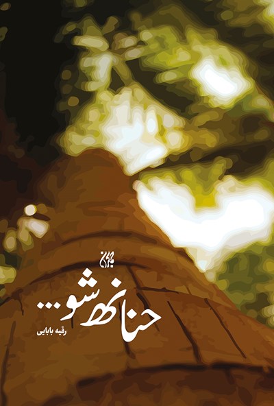 حنانه شو (Paperback)