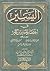 اليسير في اختصار تفسير ابن ...