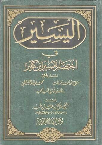 اليسير في اختصار تفسير ابن كثير (Unknown Binding)
