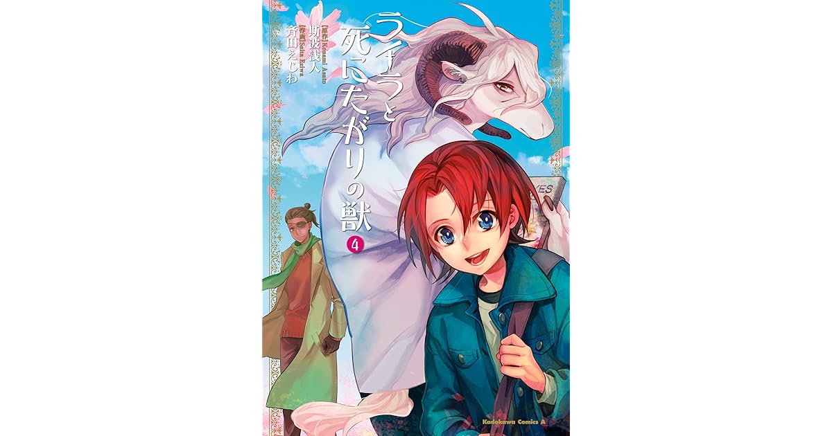 ライラと死にたがりの獣 4 角川コミックス エース By 斉田えじわ