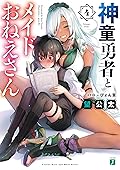 神童勇者とメイドおねえさん４【電子特典付き】 (MF文庫J)