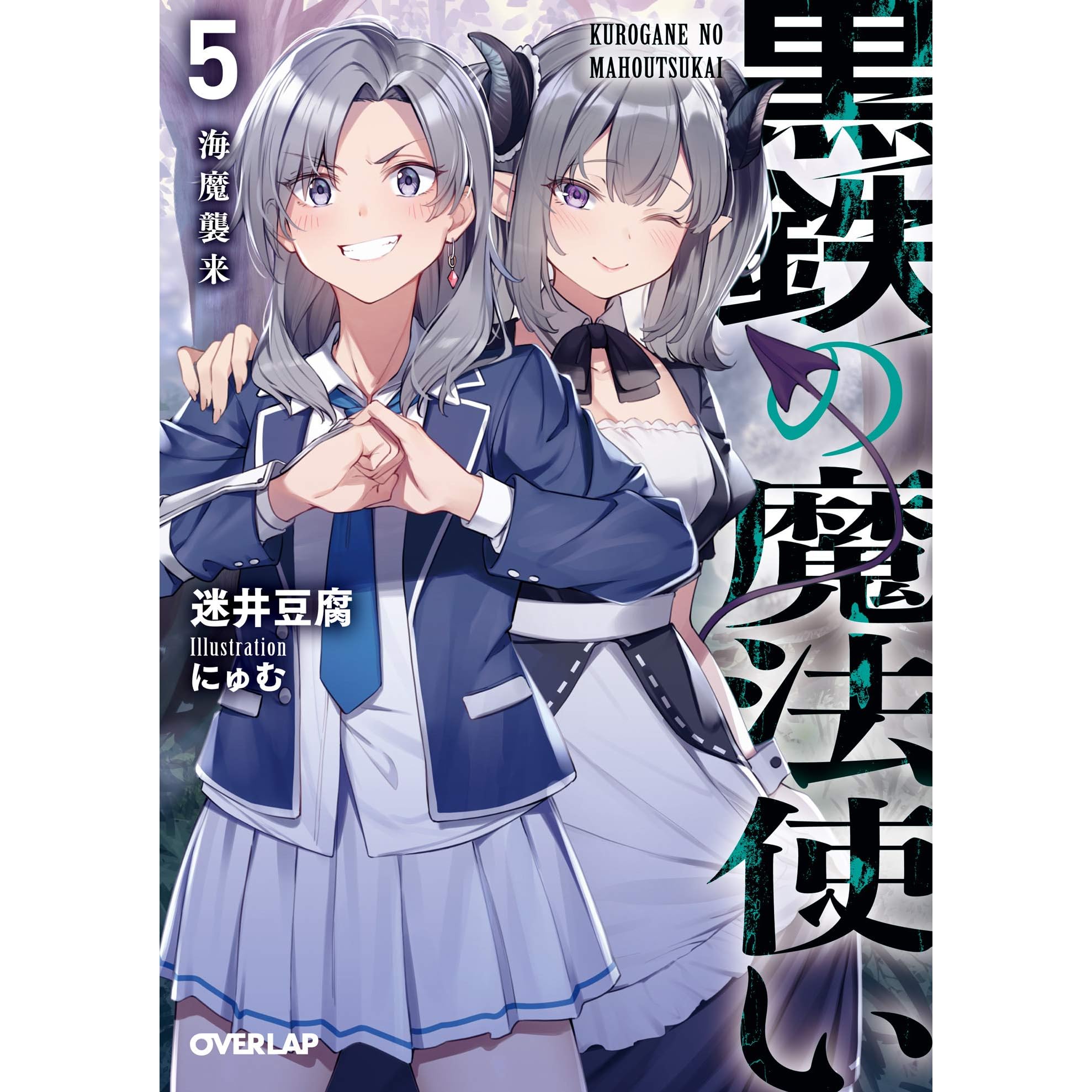 黒鉄の魔法使い 5 海魔襲来 By 迷井豆腐