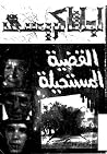 القضية المستحيلة