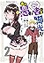 この素晴らしい世界に祝福を！エクストラ あの愚か者にも脚光を！　（２） (角川コミックス・エース) by 昼熊