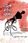 எனது சிறிய யுத்தம்