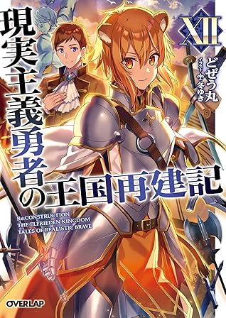 現実主義勇者の王国再建記 By Dojyomaru