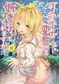可愛ければ変態でも好きになってくれますか？ 10【電子特典付き】 (MF文庫J)