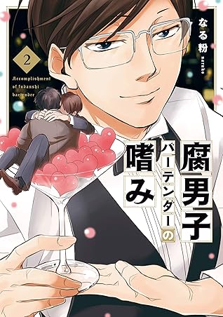 腐男子バーテンダーの嗜み 2 電子限定描き下ろし漫画ペーパー付 By なる粉