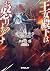 王女殿下はお怒りのようです 4.交錯する記憶 (オーバーラップ文庫) (Japanese Edition)