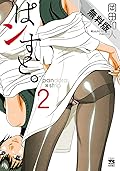 ぱンすと。　２【期間限定　無料お試し版】 (ヤングチャンピオン・コミックス)