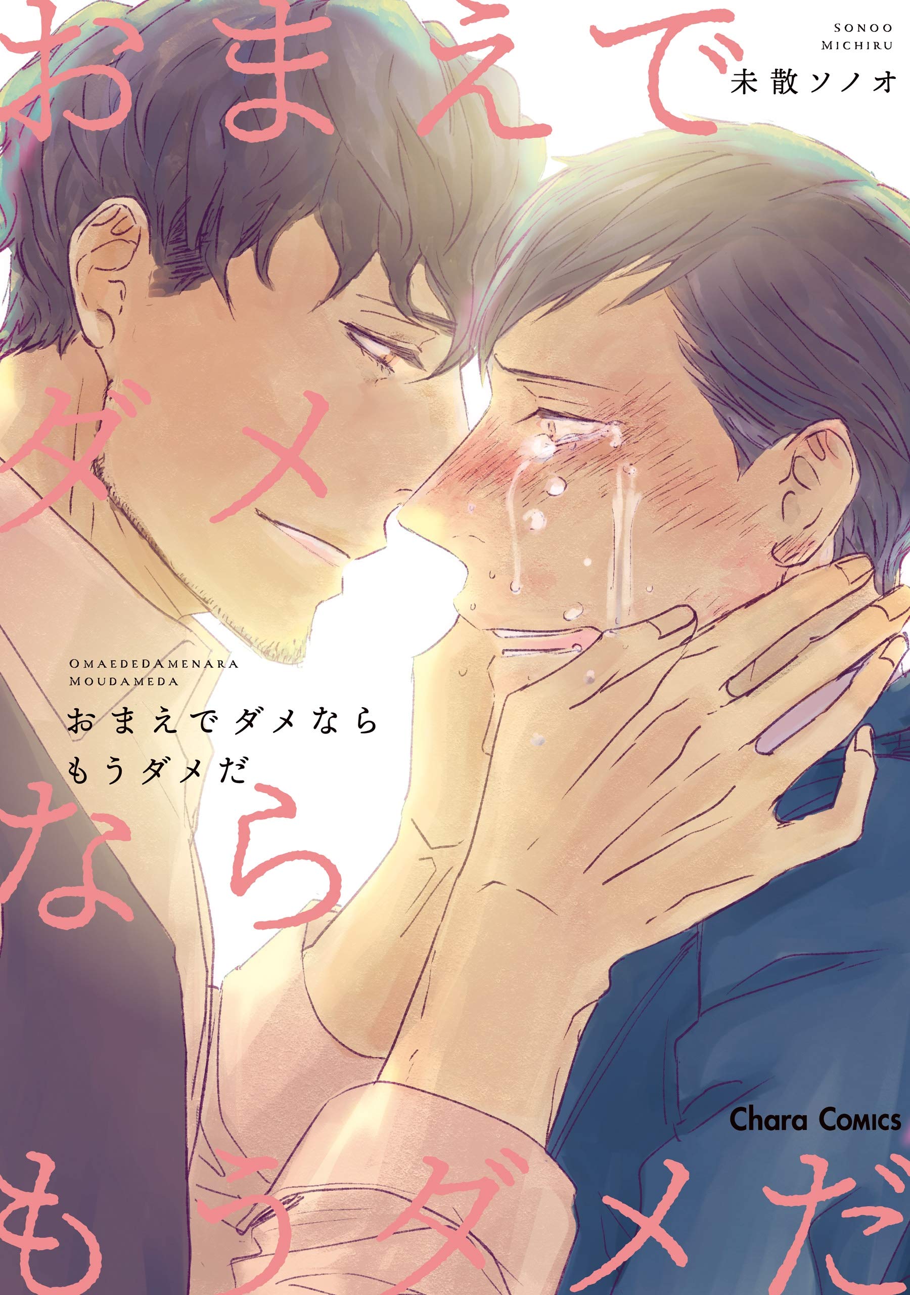 おまえでダメならもうダメだ【SS付き電子限定版】 (Charaコミックス) (Japanese Edition)