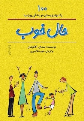 حال خوب: صد راه بهتر زیستن در زندگی روزمره