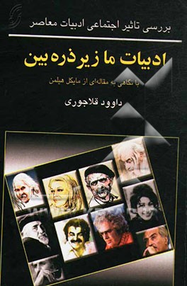 (ادبیات ما زیر ذره‌بین (بررسی تاثیر اجتماعی ادبیات معاصر ایران