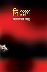 দি প্লেগ