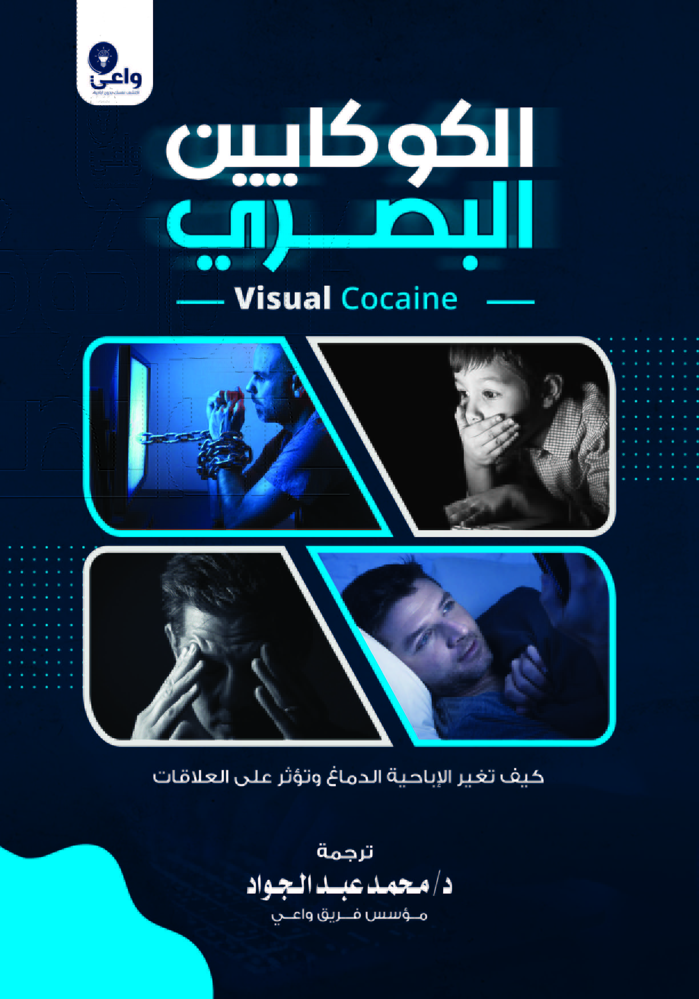 الكوكايين البصري (ebook)