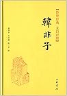 韩非子--传世经典 文白对照 (中...