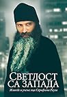 Светлост са запада: Живот и учење оца Серафима Роуза Светлост са запада: Живот и учење оца Серафима Роуза