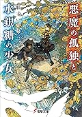 悪魔の孤独と水銀糖の少女