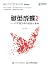 破茧成蝶2——以产品为中心的设计革命 （异步图书）