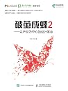 破茧成蝶2——以产品为中心的设计革...