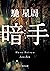 暗手 (角川文庫)