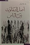 أصل التفاوت بين ا...
