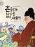 흔들리는 나라를 바로 세워라 (명랑 한국사, #47)