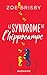 Le syndrome de l'hippocampe