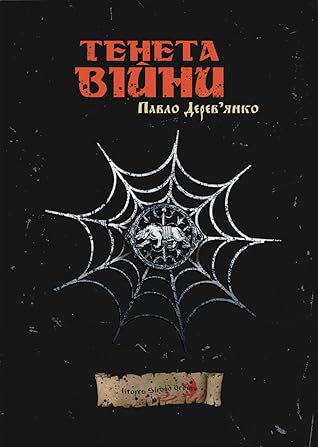 Тенета війни (Літопис Сірого Ордену, #2)