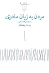 مردن به زبان مادری