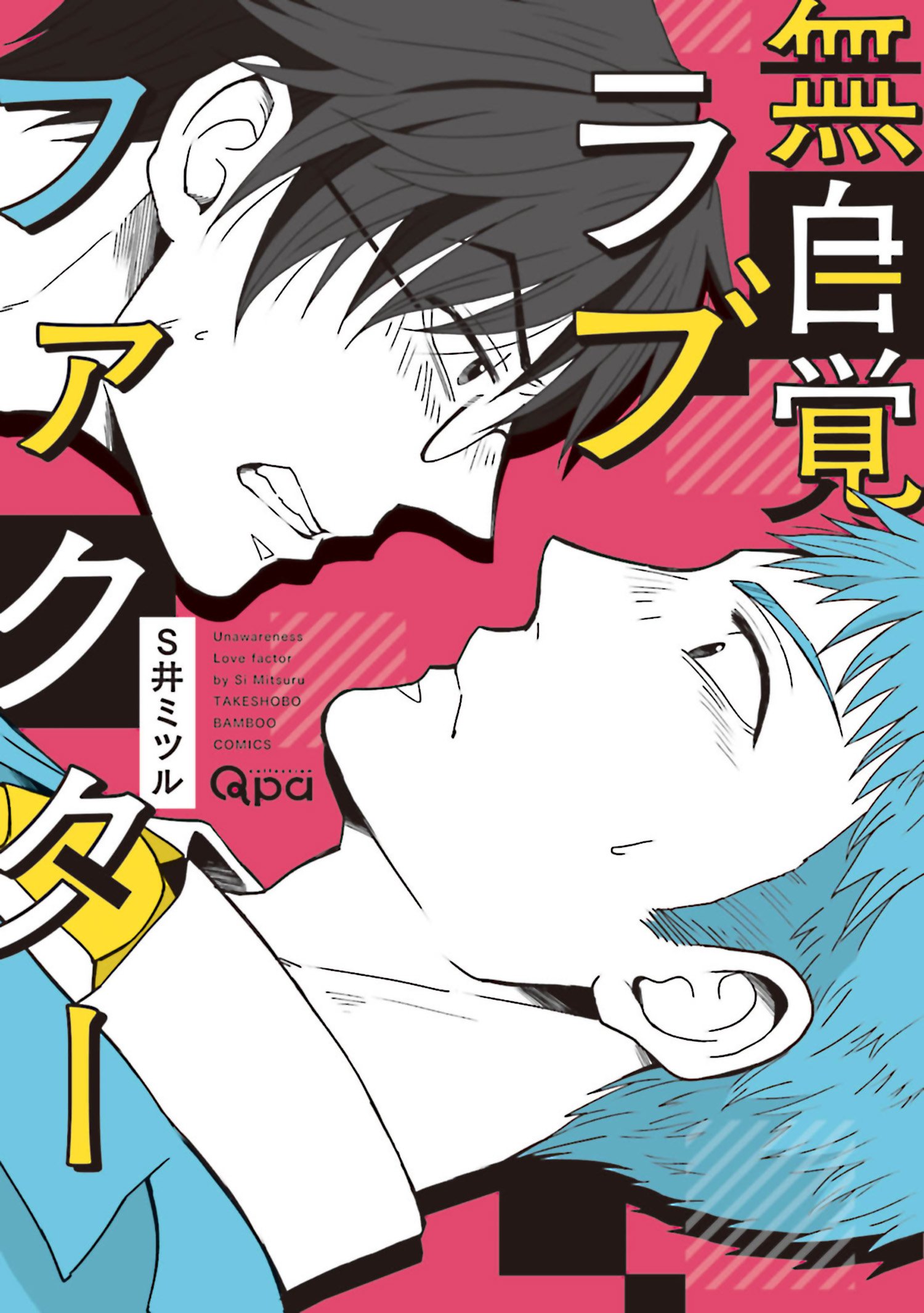 無自覚ラブファクター [mujikaku love factor] (Kindle Edition)