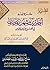 تطريز جزء فيه أحاديث شهر رمضان في فضل صيامه وقيامه by صالح عبدالله العصيمي