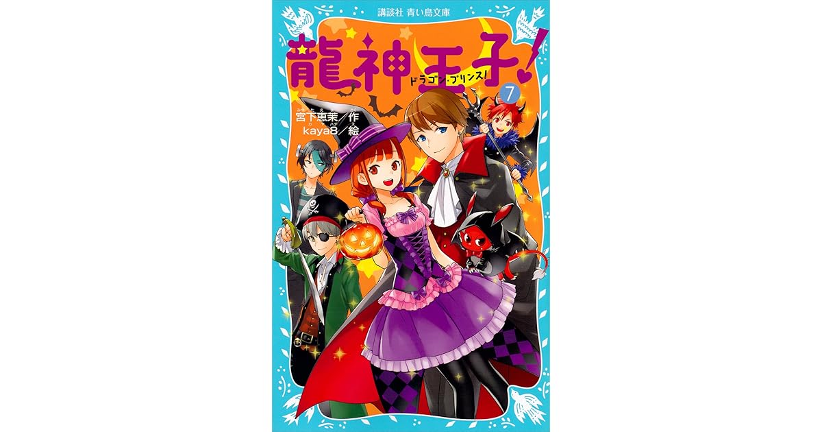龍神王子 ドラゴン プリンス ７ By 宮下恵茉
