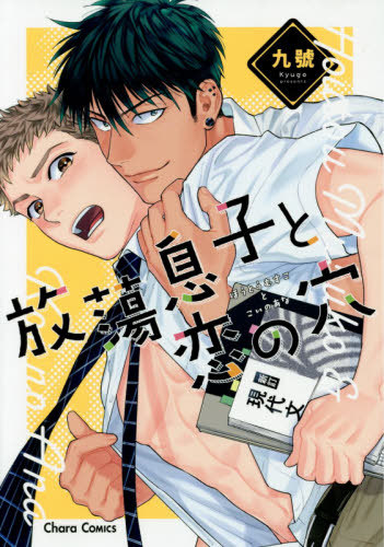 放蕩息子と恋の穴 [Houtoumusuko to Koi no Ana] (Kindle Edition)