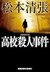 高校殺人事件 (光文社文庫) (Japanese Edition)
