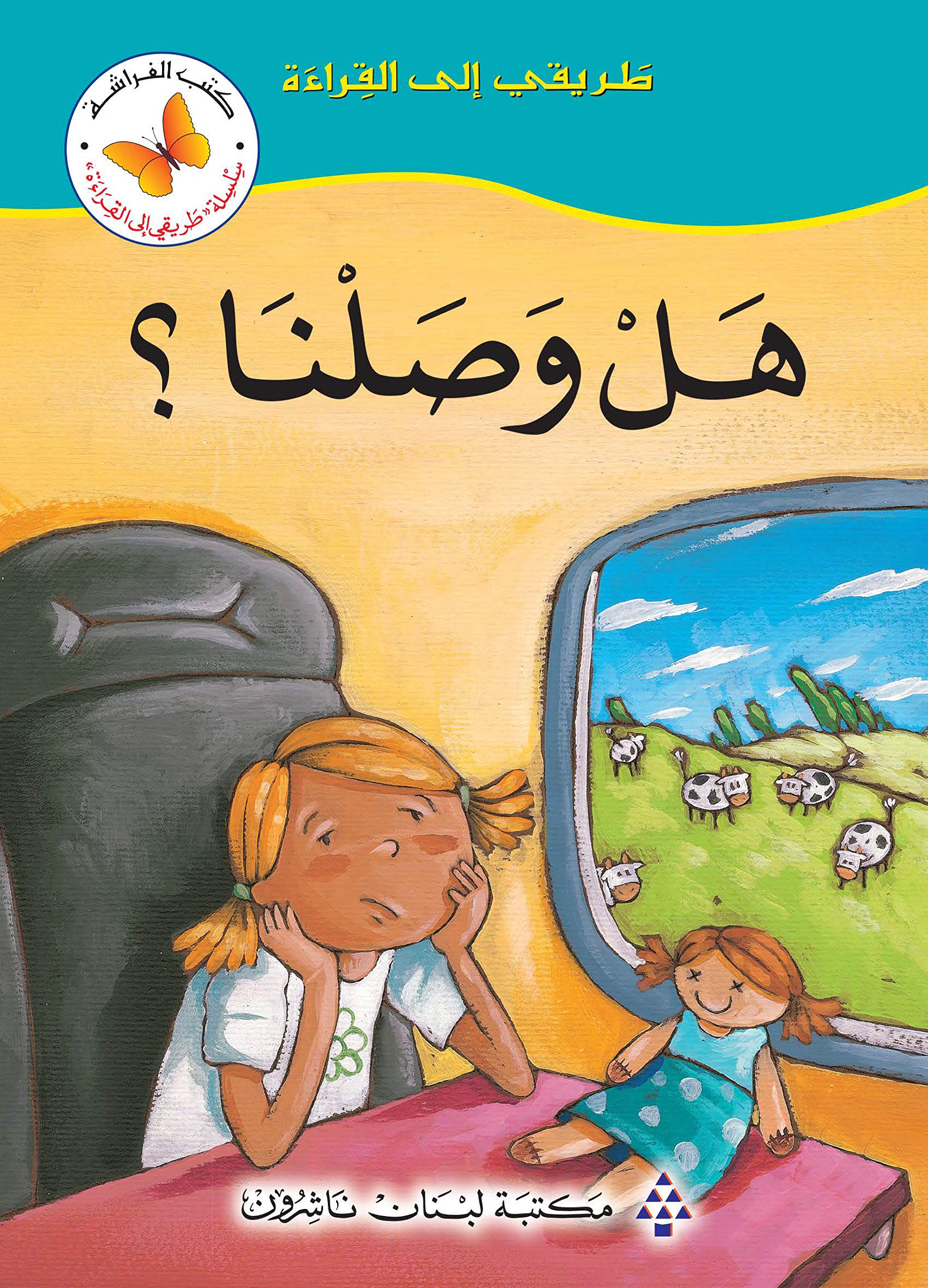 ‫هل وصلنا؟ (طريقي إلى القراءة)‬ (Arabic Edition)